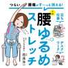 つらい腰痛がす～っと消える!1分腰ゆるめストレッチ
