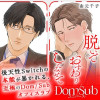 脱いでおすわりしてみせて-Dom/Subユニバース-