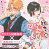 初恋☆チェリーロード