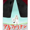 アルファリアンディナイト