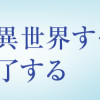 転生声優は異世界すべてを魅了する