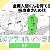 食用人間くんを育てる吸血鬼さんの話
