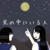 光の中にいる人@熊猫杯2025参加