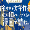 &cir;&cir;すぎる文学作品をだいたい10ページくらいの漫画で読む。