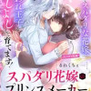 スパダリ花嫁のプリンスメーカー 〜虐げられた呪われ王子に触れるのは私だけ…よしよしして育てたら一途に...