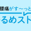 つらい腰痛がす～っと消える! 1分腰ゆるめストレッチ