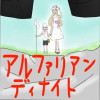 アルファリアンディナイト