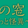 狐の窓～ゆるっと怪異～3