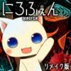 にろふぇん【リメイク版】
