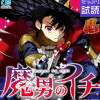 魔男のイチ