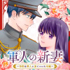 軍人の新妻～怜悧な軍人と凍てついた令嬢～