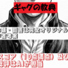 ギャグの教典