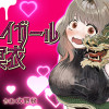トムライガール冥衣