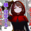 血塗れた赤ずきん(webtoon版)
