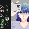 #サレ妻はSNSで復讐する