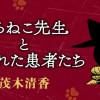 くろねこ先生とほつれた患者たち