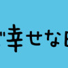 ちゃんぺんとママぺんの平凡だけど幸せな日々 2