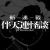 [第一話]伴天連怪談 - 三木有 | 少年ジャンプ＋