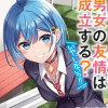 男女の友情は成立する?(いや、しないっ!!)