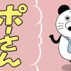 ポーさん