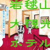 岩毱山大観光ホテル