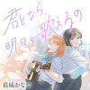 君となら、明日を歌えるの