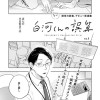 白河くんの誤算