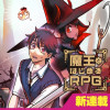 魔王とはじめるRPG