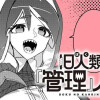 旧人類の『管理』人さん