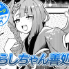 【今日の10ページ】わらしちゃん善処中