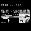 怪奇・SF短編集