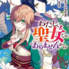 わたし、聖女じゃありませんから