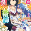 無能と言われた錬金術師 ～家を追い出されましたが、凄腕だとバレて侯爵様に拾われました～