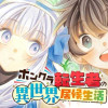 ボンクラ転生者の異世界居候生活