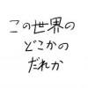 この世界のどこかのだれか