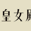 末っ子皇女殿下