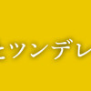 忠犬部下とツンデレ少尉