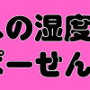 君への湿度100ぱーせんと