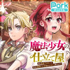 魔法少女の仕立て屋～彼は最強ではないが、彼女を最強にする衣装を仕立てて成り上がる～
