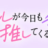 鬼売れアイドルが今日も私を推してくる