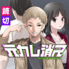元カレ消ス