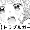 【無料】トラブルガール!