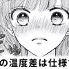 【無料】恋の温度差は仕様です