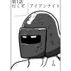 第一話 行くぞ アイアンナイト