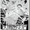 凶罪の災厄