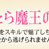 転生したら魔王の娘 うっかり最凶魔族をスキルで魅了しちゃって甘すぎる溺愛から逃げられません!