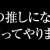 不倫相手の推しになって、夫から奪ってやります