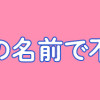 親友は、私の名前で不倫中
