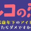 ハルコの恋 55歳の私が35歳年下のアイドルを好きになったらダメですか?