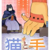 猫と手
